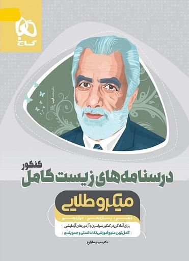 کتاب میکرو طلایی درسنامه های زیست کامل کنکور گاج